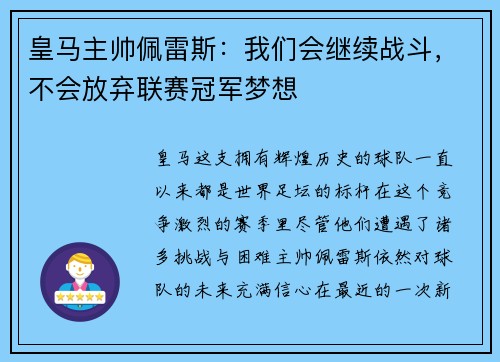 皇马主帅佩雷斯：我们会继续战斗，不会放弃联赛冠军梦想