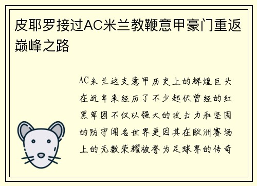 皮耶罗接过AC米兰教鞭意甲豪门重返巅峰之路