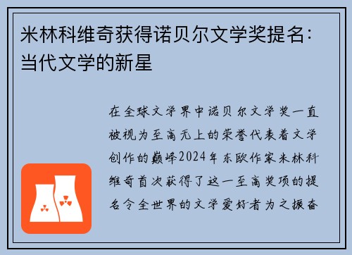 米林科维奇获得诺贝尔文学奖提名：当代文学的新星