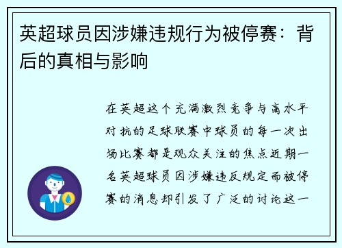 英超球员因涉嫌违规行为被停赛：背后的真相与影响