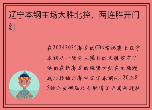 辽宁本钢主场大胜北控，两连胜开门红