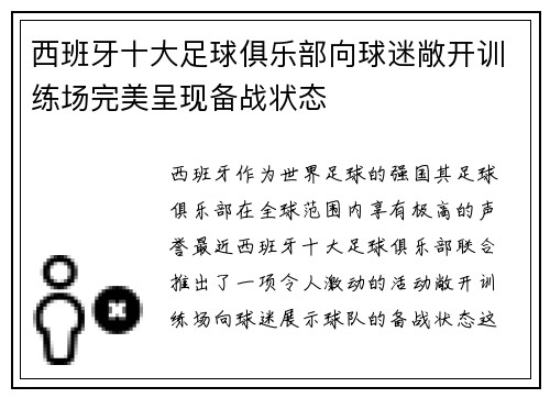 西班牙十大足球俱乐部向球迷敞开训练场完美呈现备战状态