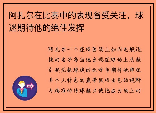阿扎尔在比赛中的表现备受关注,球迷期待他的绝佳发挥