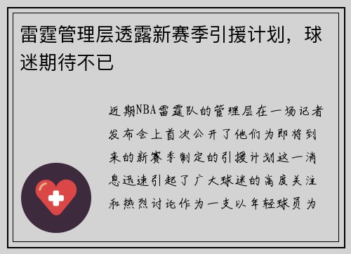 雷霆管理层透露新赛季引援计划，球迷期待不已