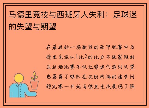 马德里竞技与西班牙人失利：足球迷的失望与期望