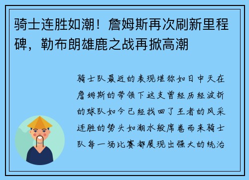 骑士连胜如潮!詹姆斯再次刷新里程碑,勒布朗雄鹿之战再掀高潮