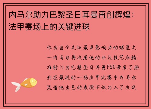 内马尔助力巴黎圣日耳曼再创辉煌：法甲赛场上的关键进球