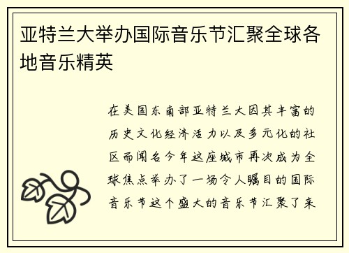 亚特兰大举办国际音乐节汇聚全球各地音乐精英