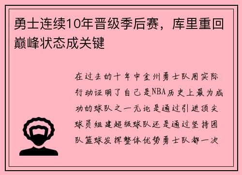 勇士连续10年晋级季后赛，库里重回巅峰状态成关键