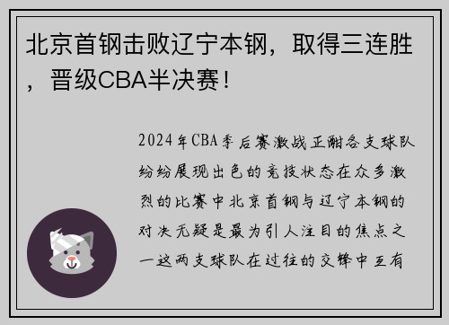 北京首钢击败辽宁本钢，取得三连胜，晋级CBA半决赛！