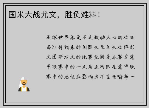 国米大战尤文，胜负难料！