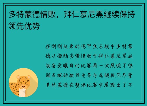 多特蒙德惜败，拜仁慕尼黑继续保持领先优势