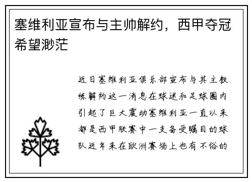 塞维利亚宣布与主帅解约，西甲夺冠希望渺茫