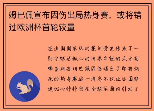 姆巴佩宣布因伤出局热身赛，或将错过欧洲杯首轮较量