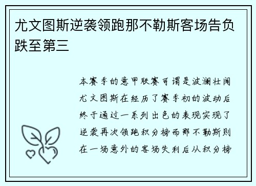 尤文图斯逆袭领跑那不勒斯客场告负跌至第三