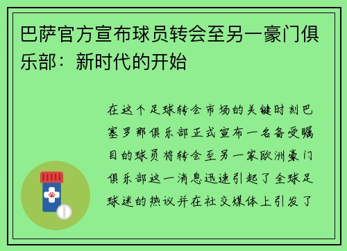 巴萨官方宣布球员转会至另一豪门俱乐部：新时代的开始