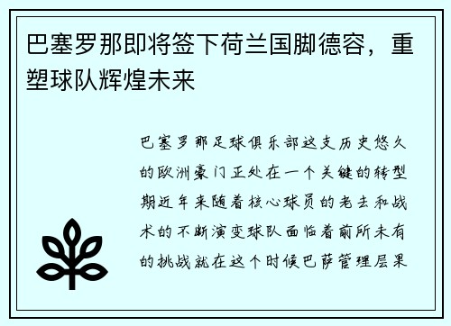 巴塞罗那即将签下荷兰国脚德容，重塑球队辉煌未来