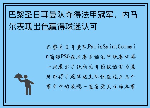 巴黎圣日耳曼队夺得法甲冠军，内马尔表现出色赢得球迷认可