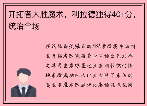 开拓者大胜魔术，利拉德独得40+分，统治全场
