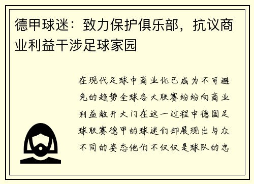 德甲球迷：致力保护俱乐部，抗议商业利益干涉足球家园