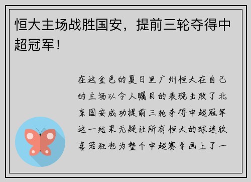 恒大主场战胜国安，提前三轮夺得中超冠军！