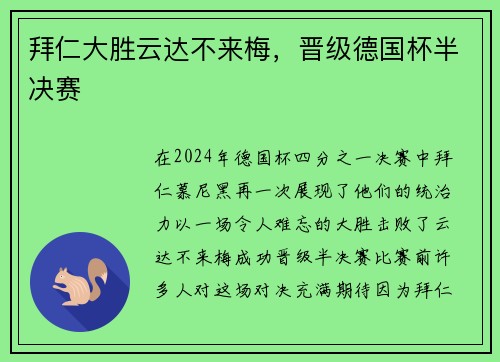 拜仁大胜云达不来梅，晋级德国杯半决赛