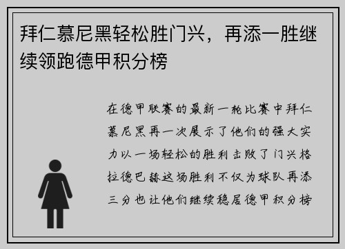 拜仁慕尼黑轻松胜门兴，再添一胜继续领跑德甲积分榜