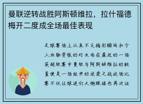 曼联逆转战胜阿斯顿维拉，拉什福德梅开二度成全场最佳表现