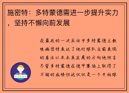 施密特：多特蒙德需进一步提升实力，坚持不懈向前发展