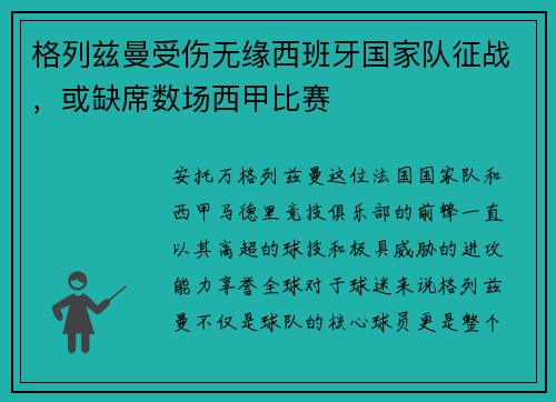 格列兹曼受伤无缘西班牙国家队征战，或缺席数场西甲比赛
