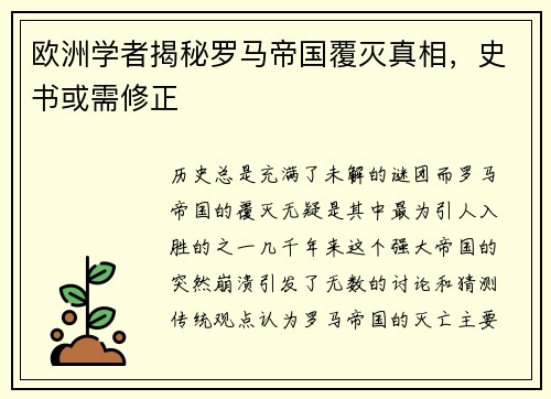 欧洲学者揭秘罗马帝国覆灭真相，史书或需修正