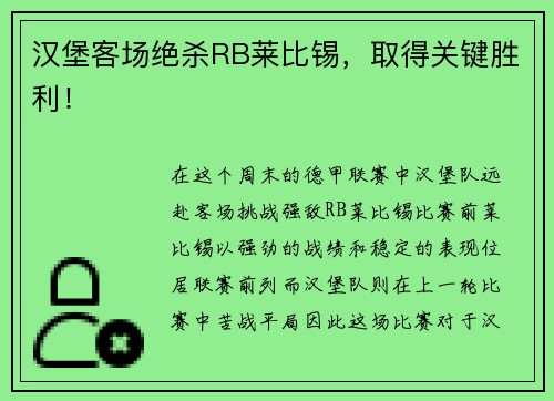 汉堡客场绝杀RB莱比锡，取得关键胜利！