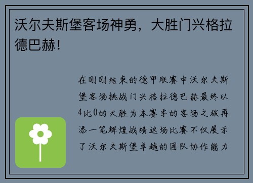 沃尔夫斯堡客场神勇，大胜门兴格拉德巴赫！
