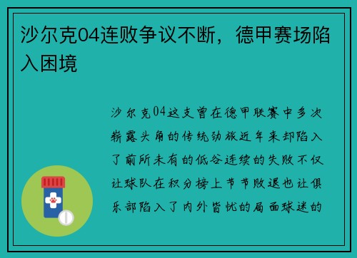 沙尔克04连败争议不断，德甲赛场陷入困境