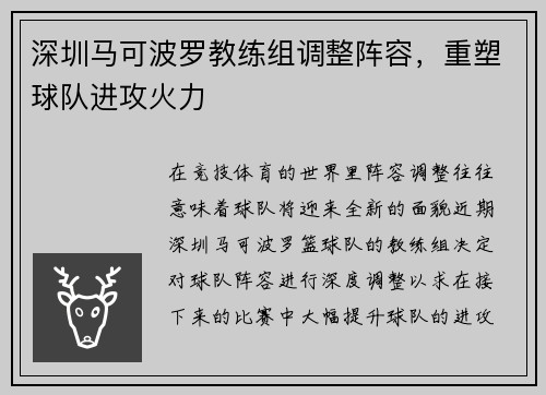 深圳马可波罗教练组调整阵容，重塑球队进攻火力
