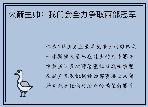 火箭主帅：我们会全力争取西部冠军