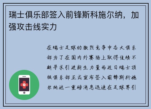 瑞士俱乐部签入前锋斯科施尔纳，加强攻击线实力