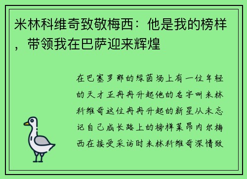 米林科维奇致敬梅西：他是我的榜样，带领我在巴萨迎来辉煌