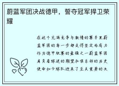 蔚蓝军团决战德甲，誓夺冠军捍卫荣耀