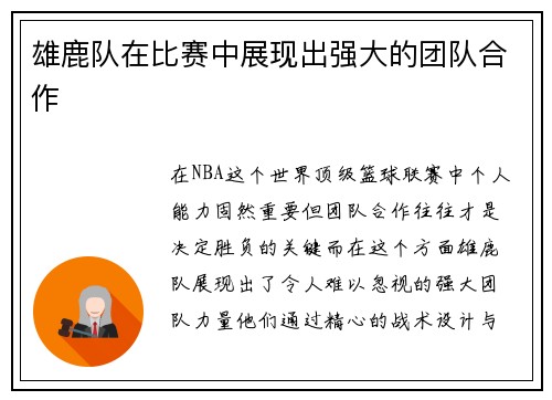 雄鹿队在比赛中展现出强大的团队合作