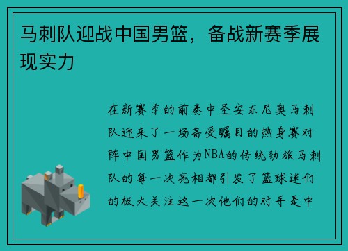 马刺队迎战中国男篮，备战新赛季展现实力