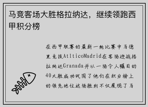 马竞客场大胜格拉纳达，继续领跑西甲积分榜